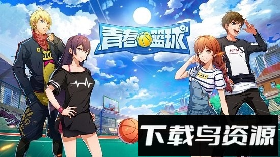 青春篮球腾讯版安卓版下载