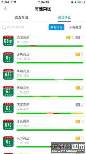 陕西高速软件截图2