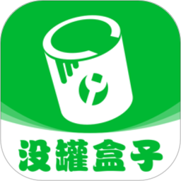 没罐盒子软件