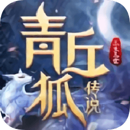 青丘狐传说三生三世