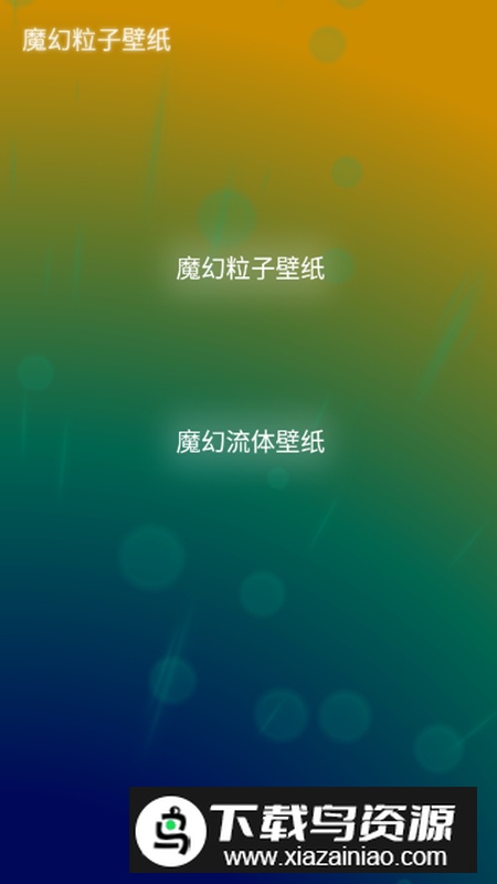 魔幻粒子壁纸app最新版截图