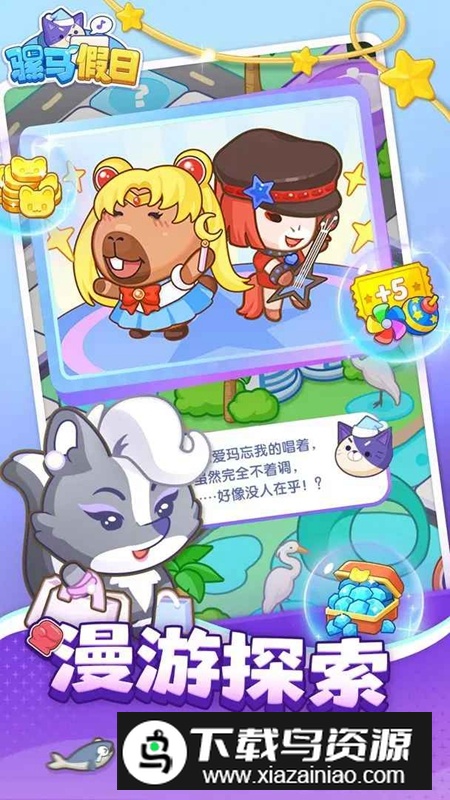 骡马假日手游官方最新版截图2