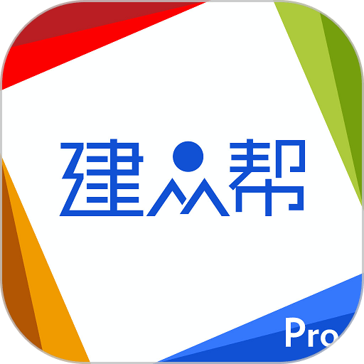 建众帮pro软件