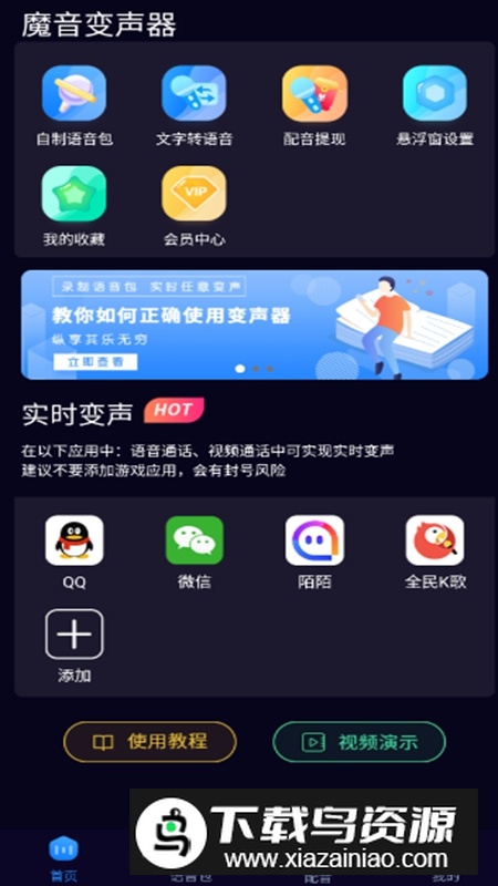 魔音变声器APP永久会员版免费版截图1