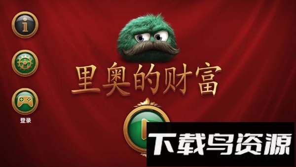 里奥的财富完整版最新版截图4