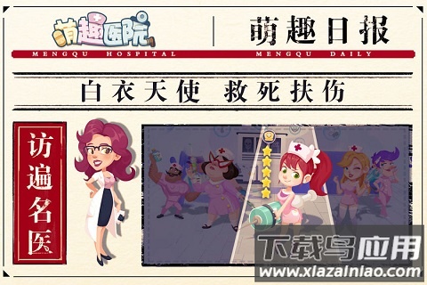 萌趣医院手游最新版最新版截图2