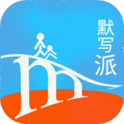 默写派app官方版本