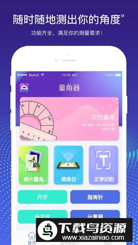 量角器测量仪app安卓版最新版截图1