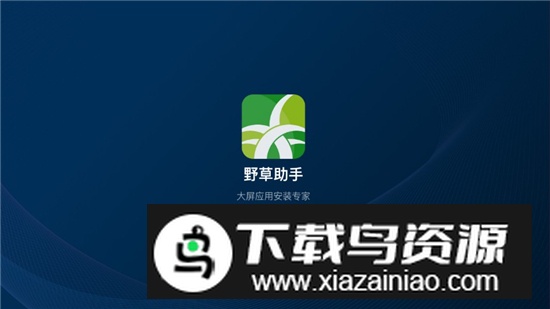 野草助手小米专用版定制版安装包截图2