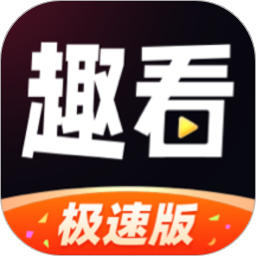 趣看极速版应用