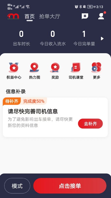 人民出行司机端app截图2