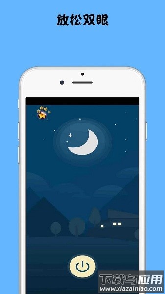 放松双眼软件截图1