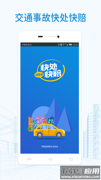 河南快处快赔截图