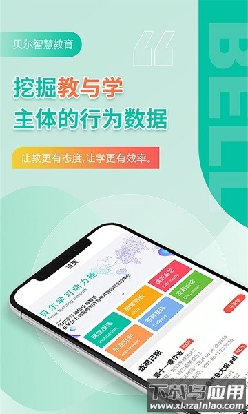 贝尔智慧教育平台最新版截图1