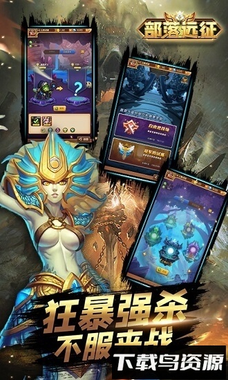 部落远征免费下载