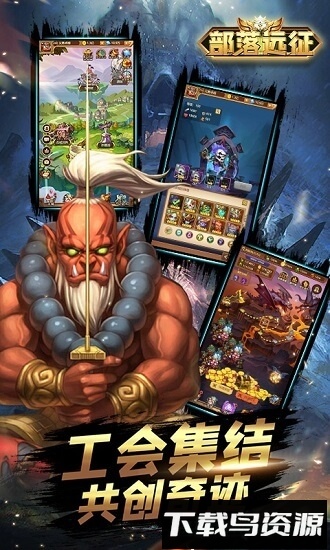 部落远征截图2