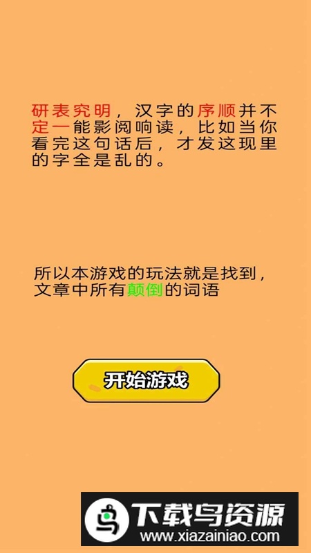 颠倒文字游戏官方正版截图1