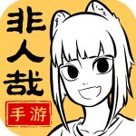 非人哉王牌员工手游正版
