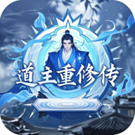 道主重修传无限资源破解版