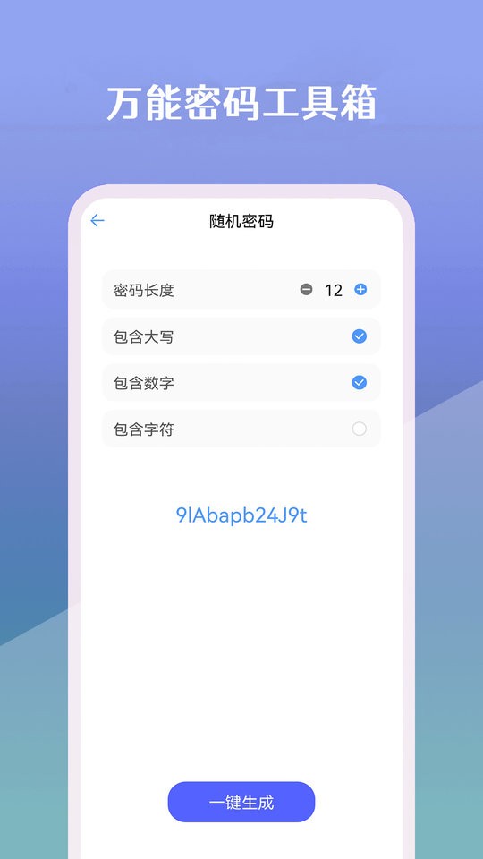 万能密码工具箱大全截图3