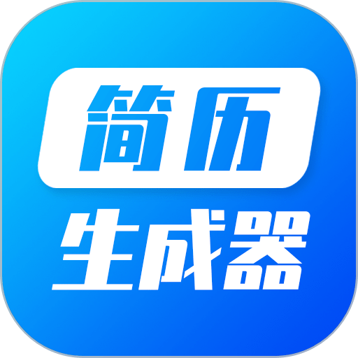 简历生成器最新版