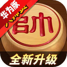 途游中国象棋华为版大师赛版