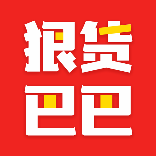 狠货巴巴平台