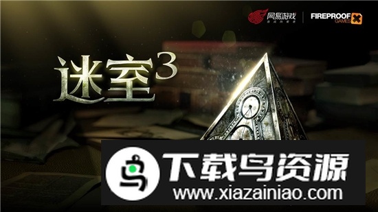 迷室3免费版中文版截图5