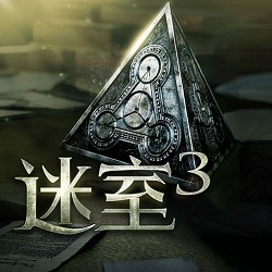 迷室3免费版中文版