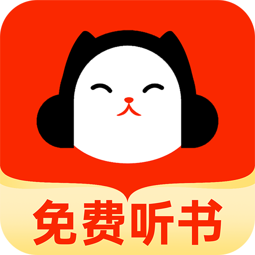 懒猫免费听书app官方版下载安装