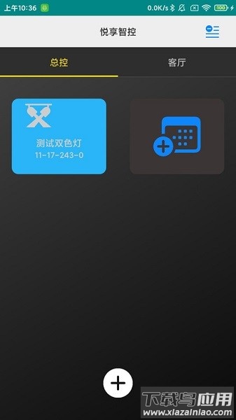 悦享智控软件截图4