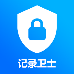 记录卫士手机版