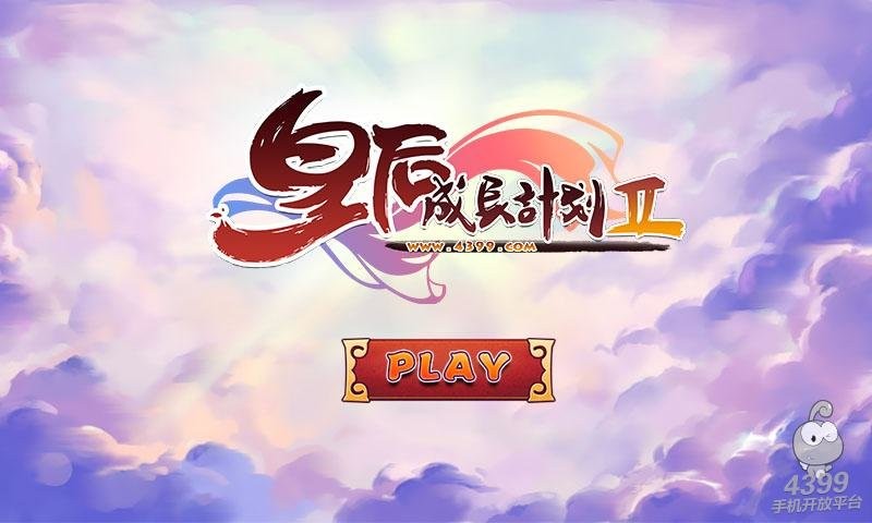 皇后成长计划2破解版无限钻石