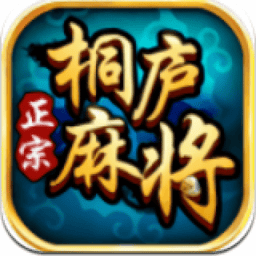 边锋桐庐麻将手游