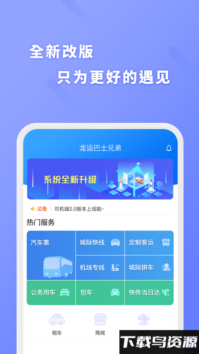 龙运巴士兄弟app截图2