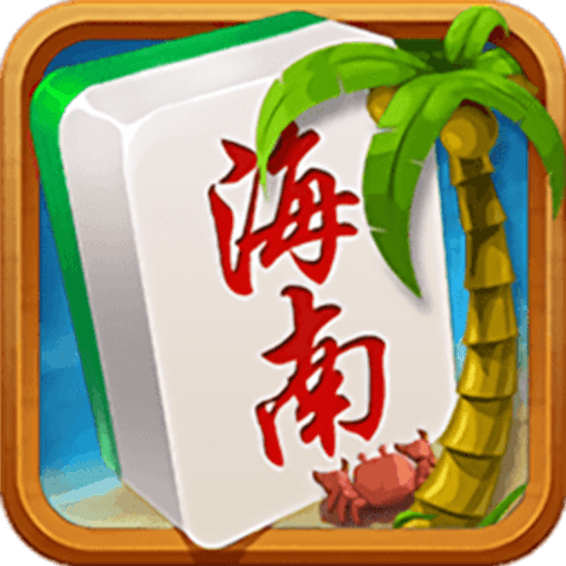 琼崖海南麻将最新版本