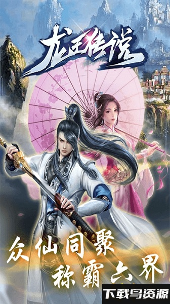 龙王传说果盘变态版最新版截图1