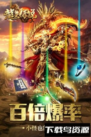 龙皇传说oppo版免费下载