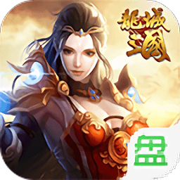 龙城三国bt版