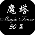 魔塔50层手机版完整版