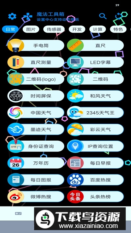 魔法工具箱APP手机版截图2