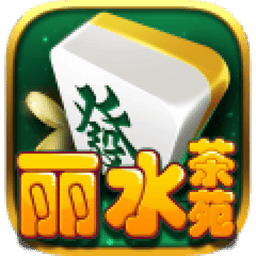 丽水茶苑血战到底麻将手游