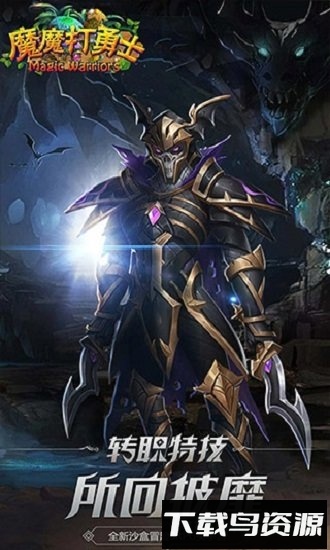 魔魔打勇士破解版手机游戏