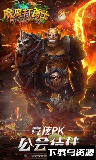 魔魔打勇士中文版截图