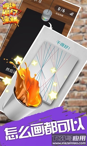 画线魔幻涂鸦游戏截图