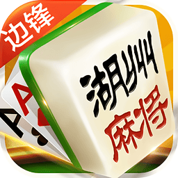 边锋江山麻将最新版