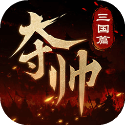 夺帅游戏