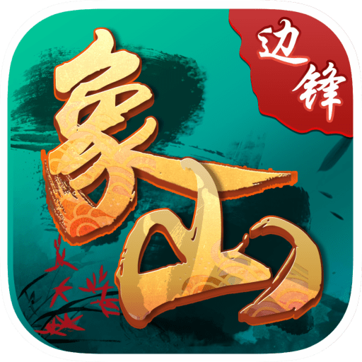 边锋西周麻将最新版