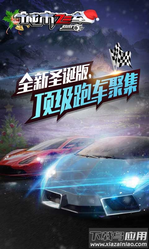 城市飞车游戏截图1
