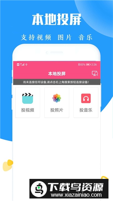 高清电视投屏安卓版软件最新版截图1